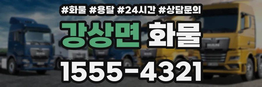 강상면 화물