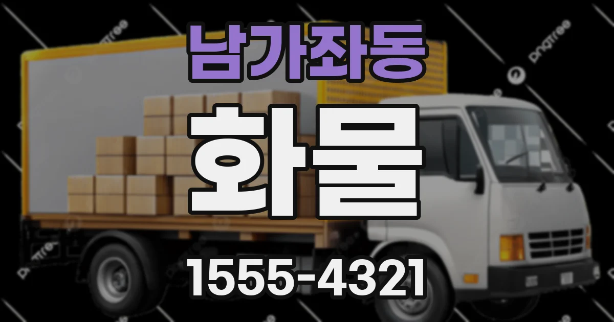 남가좌동 화물
