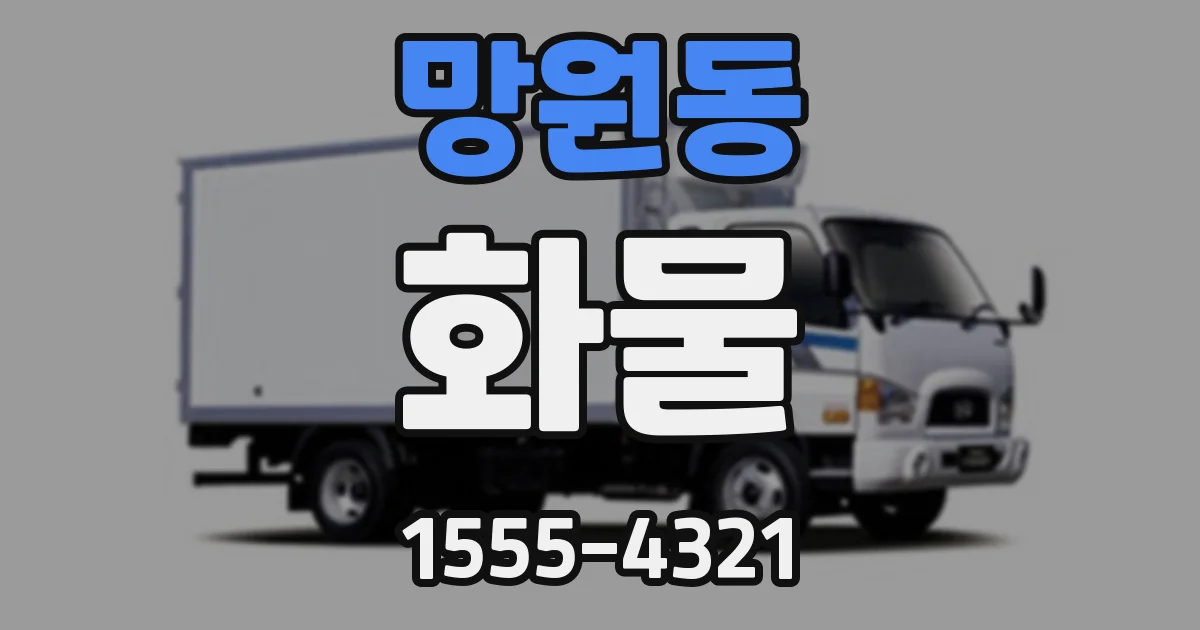 망원동 화물