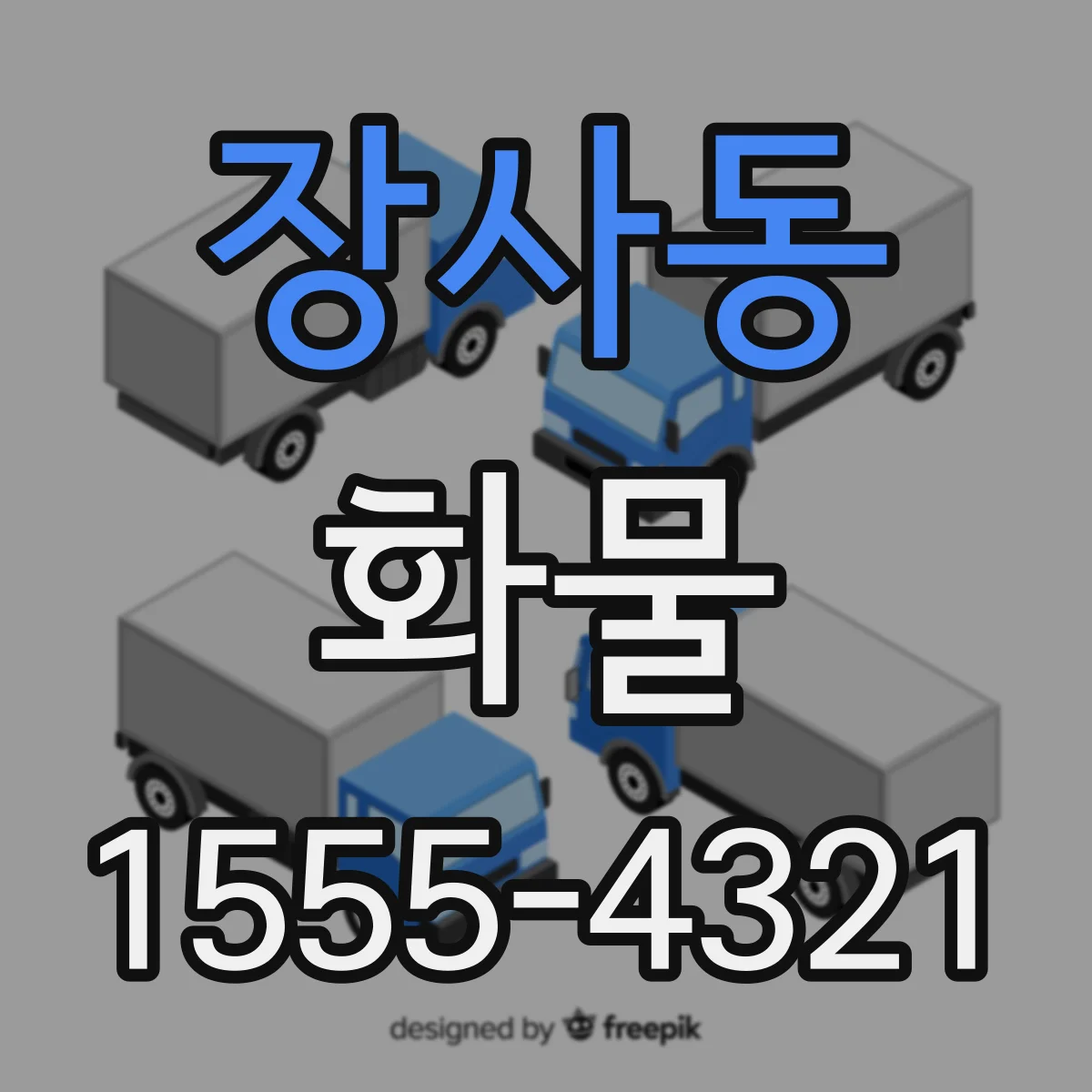 장사동 화물