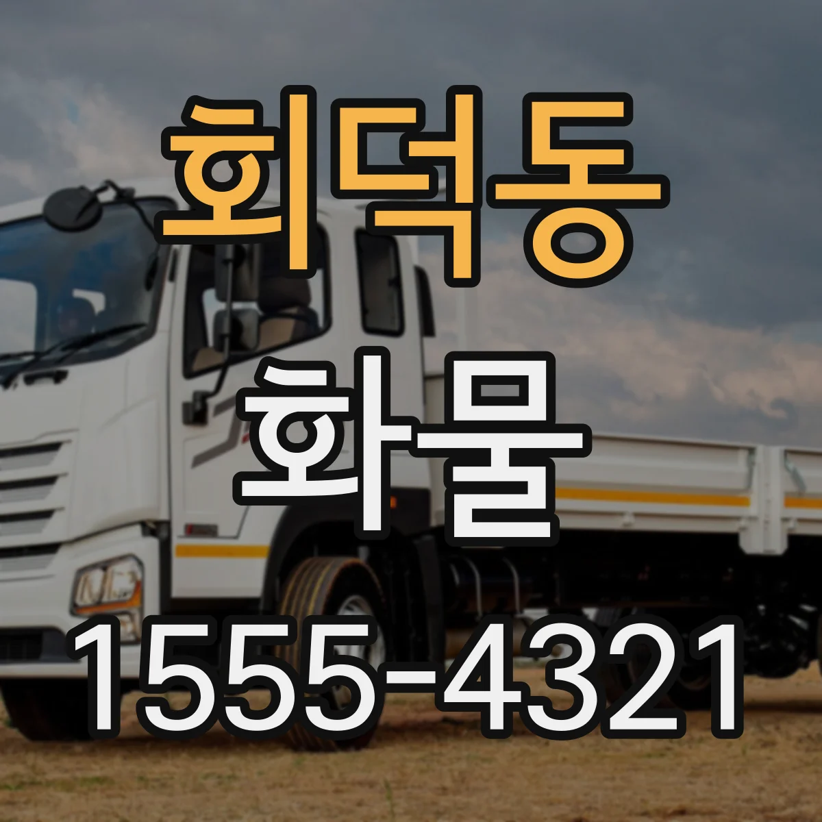 회덕동 화물
