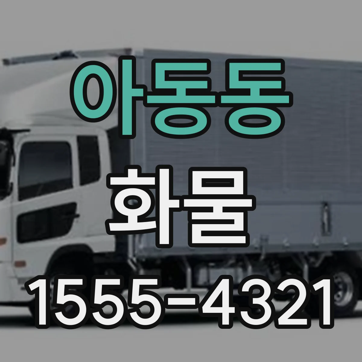 아동동 화물