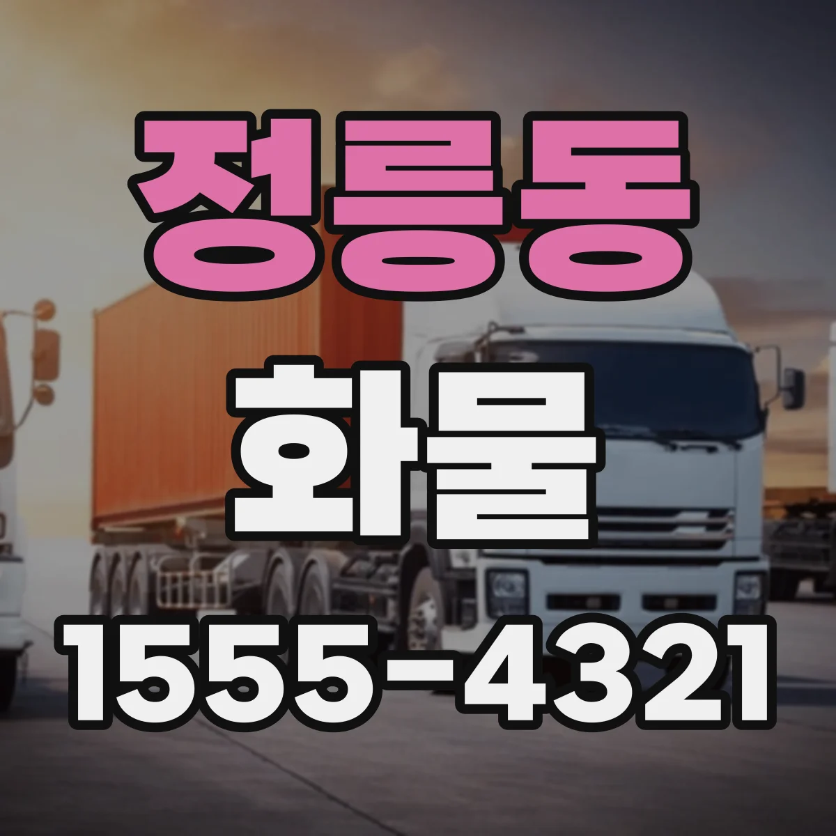 정릉동 화물