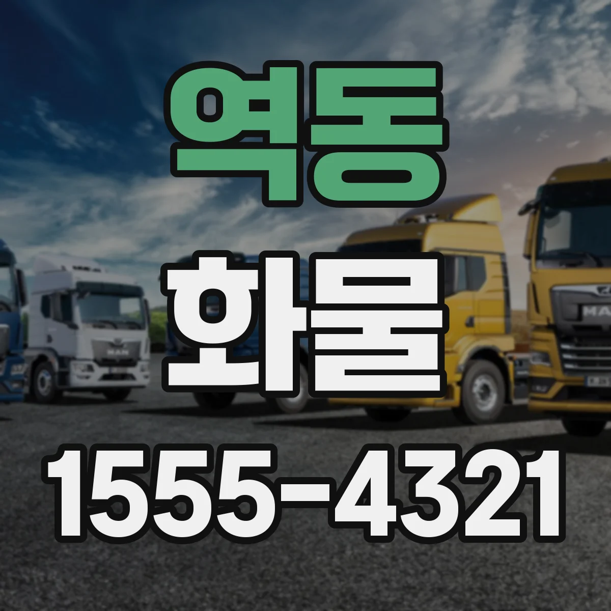역동 화물