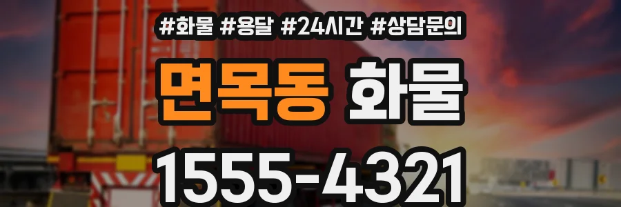 면목동 화물