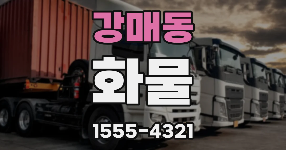 강매동 화물