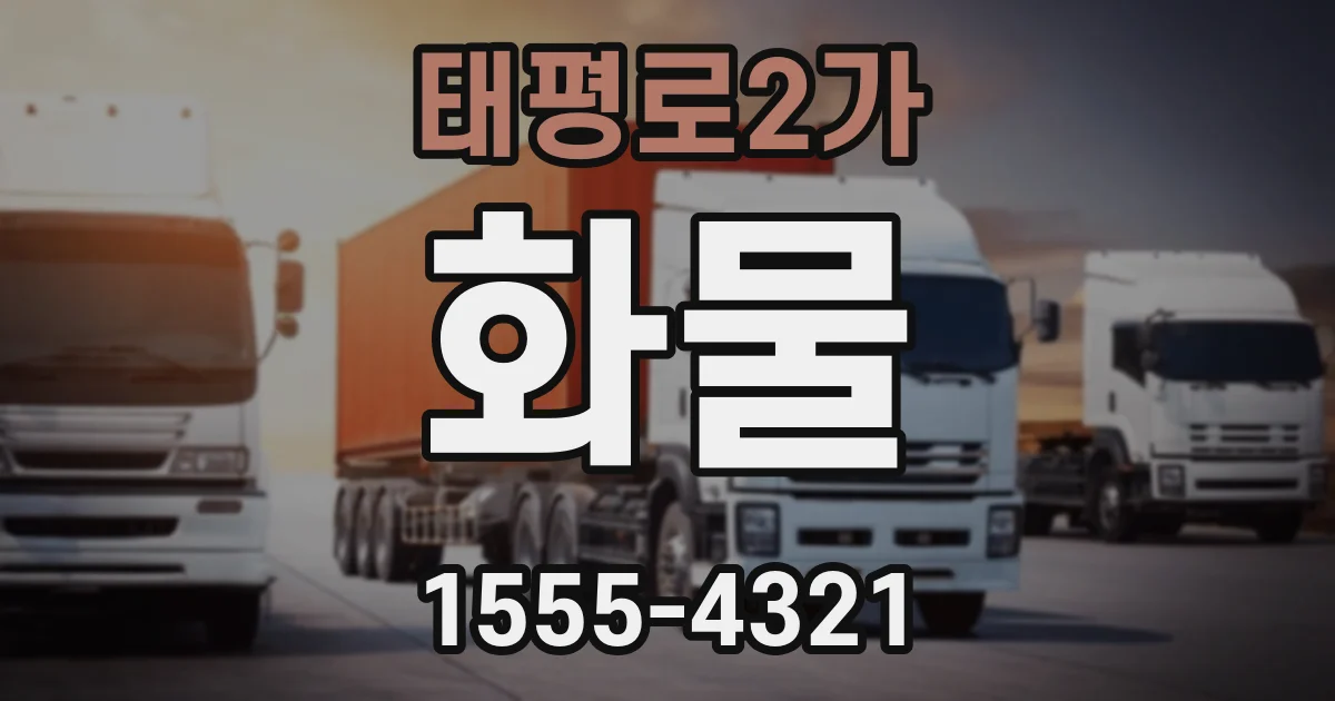태평로2가 화물