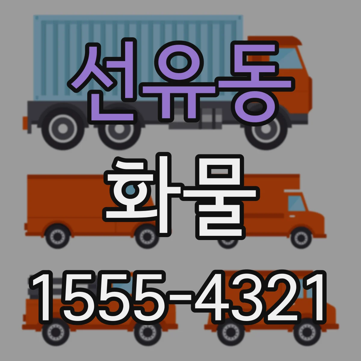 선유동 화물