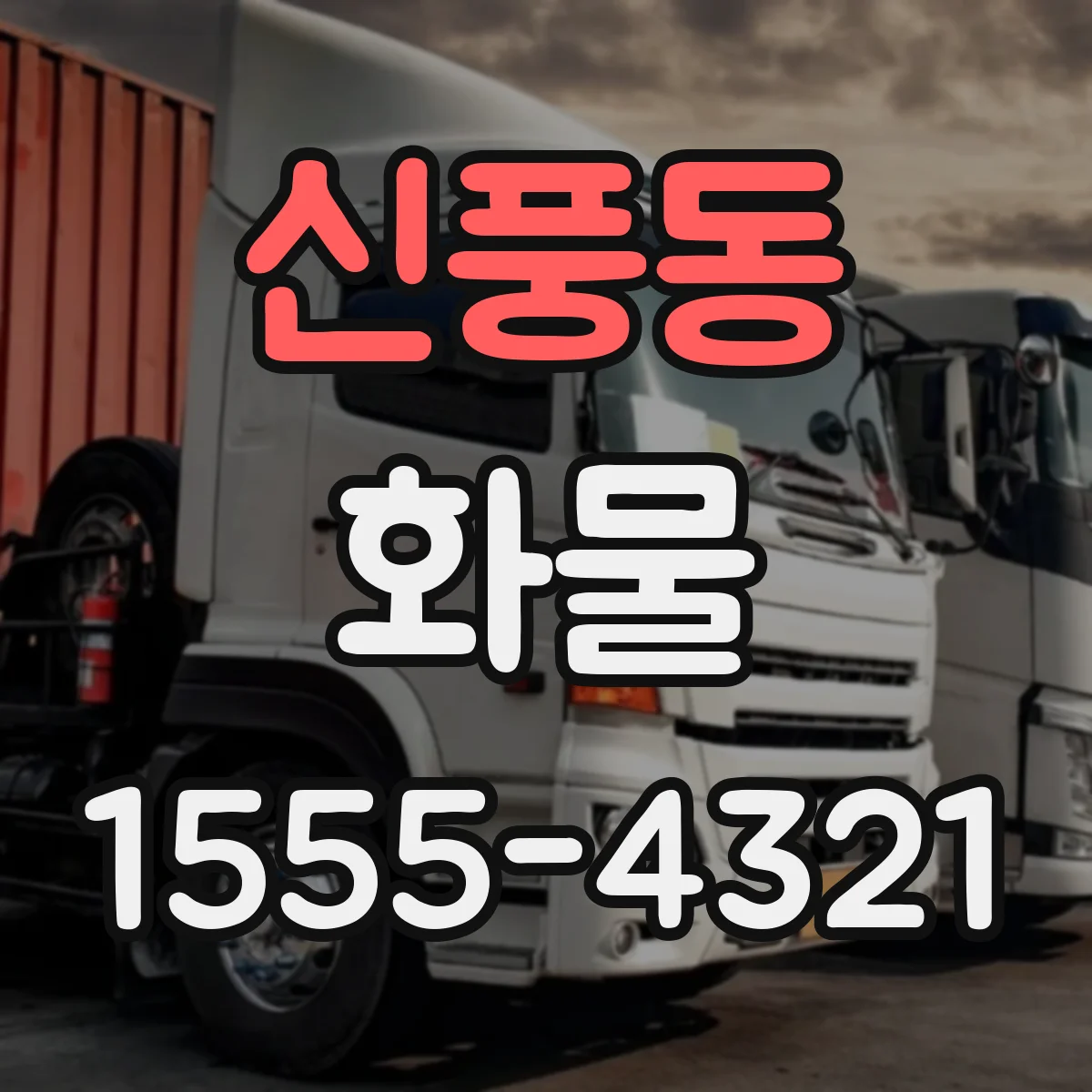 신풍동 화물