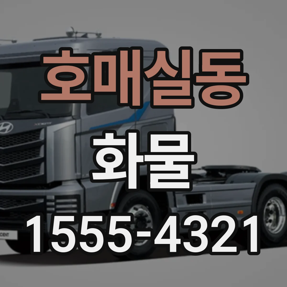 호매실동 화물