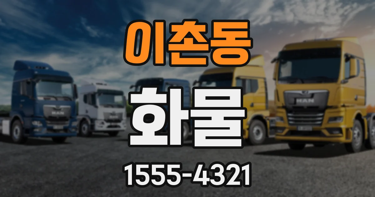 이촌동 화물
