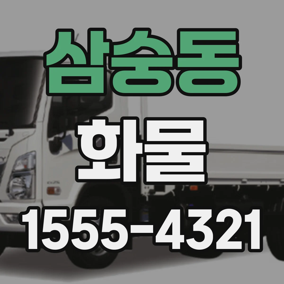 삼숭동 화물