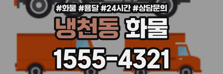 냉천동 화물