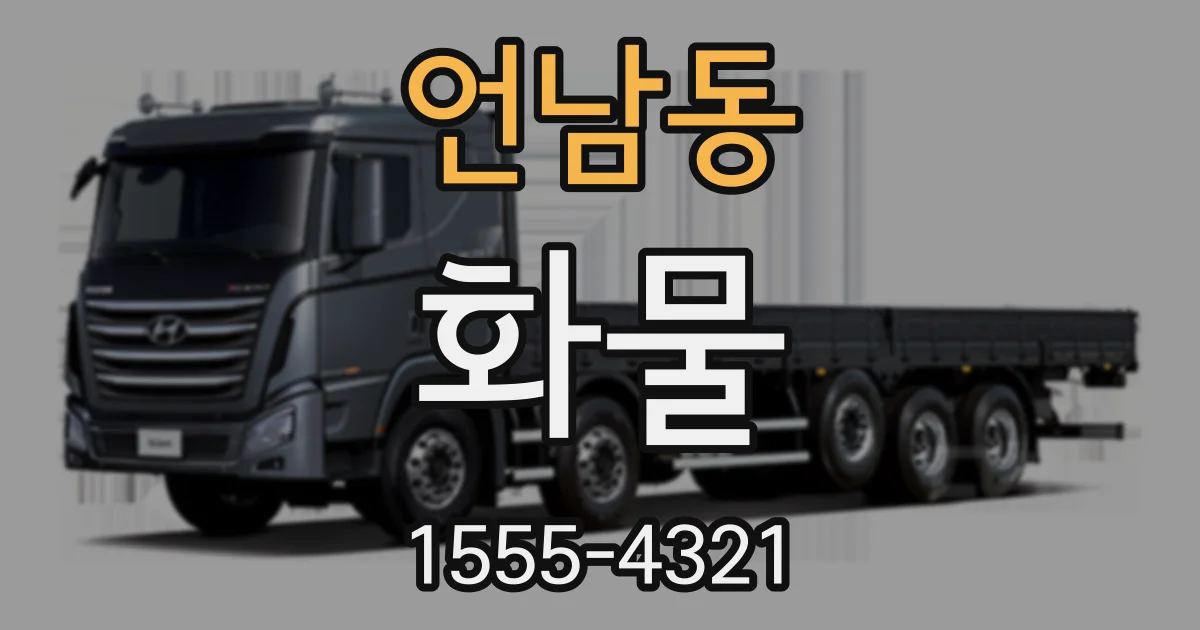 언남동 화물