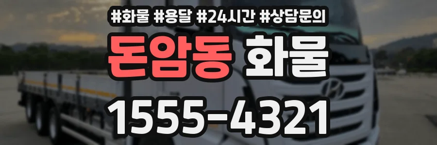 돈암동 화물