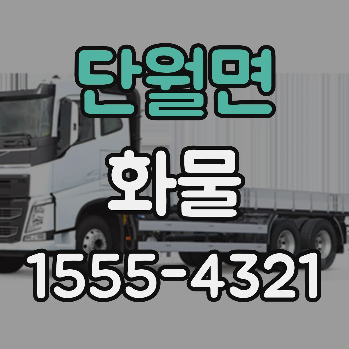 단월면 화물