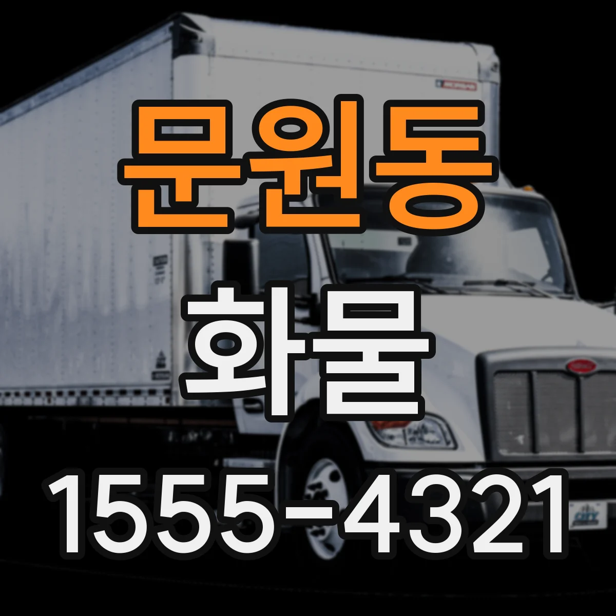문원동 화물