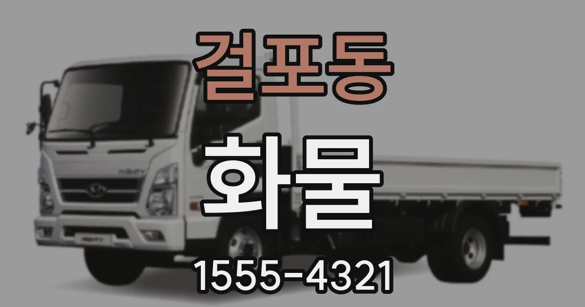걸포동 화물