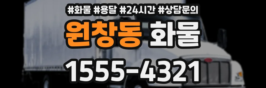 원창동 화물