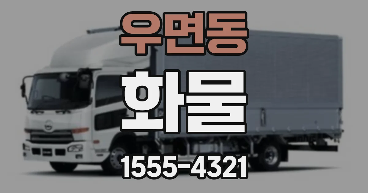 우면동 화물
