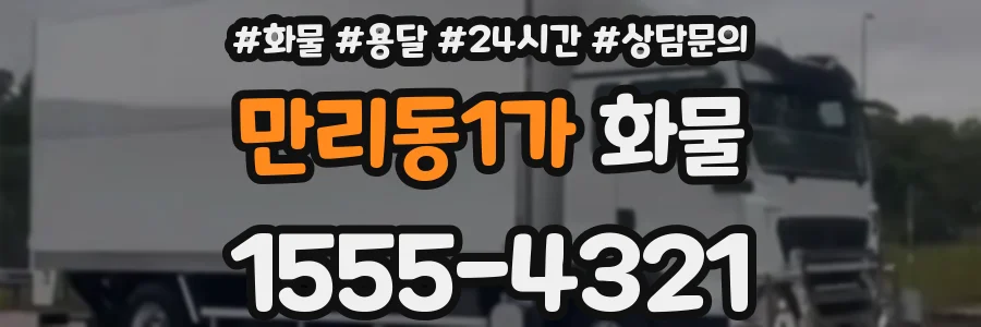만리동1가 화물