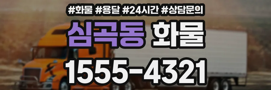 심곡동 화물