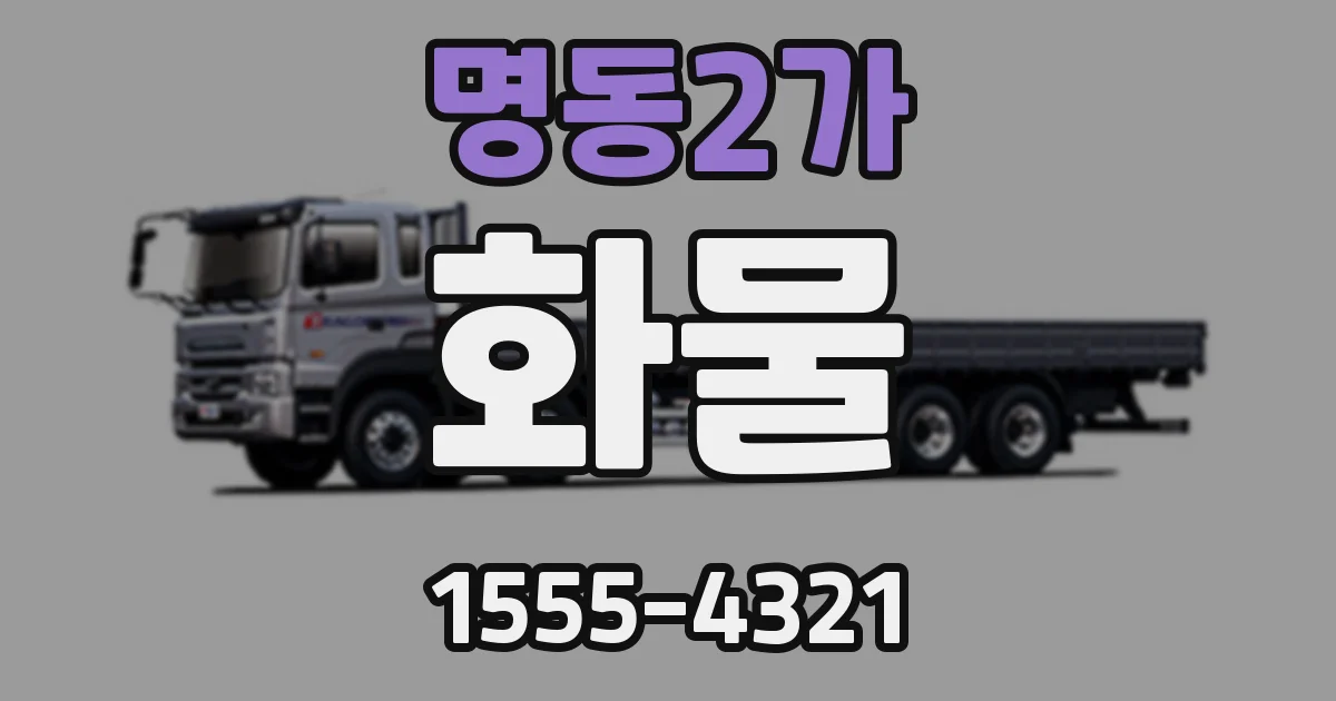 명동2가 화물