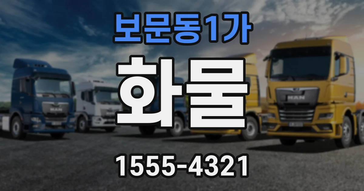 보문동1가 화물