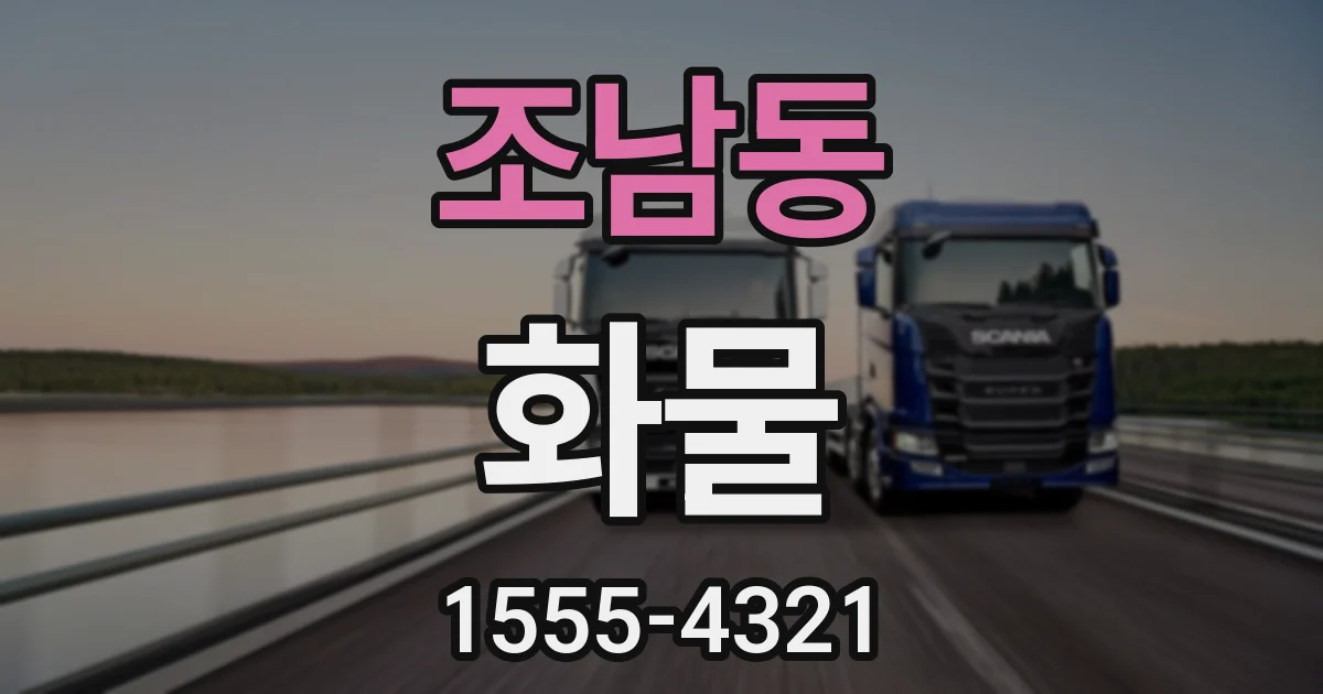 조남동 화물