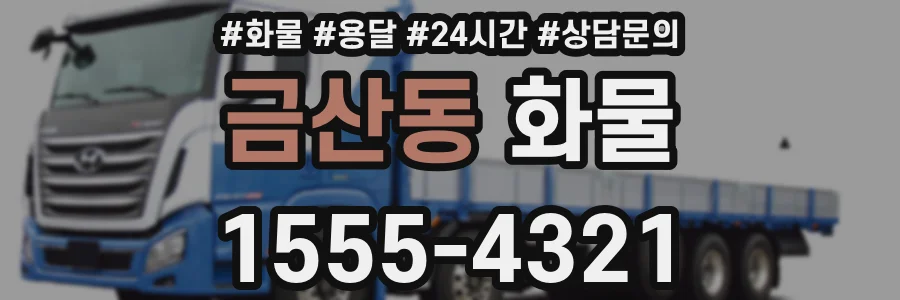 금산동 화물