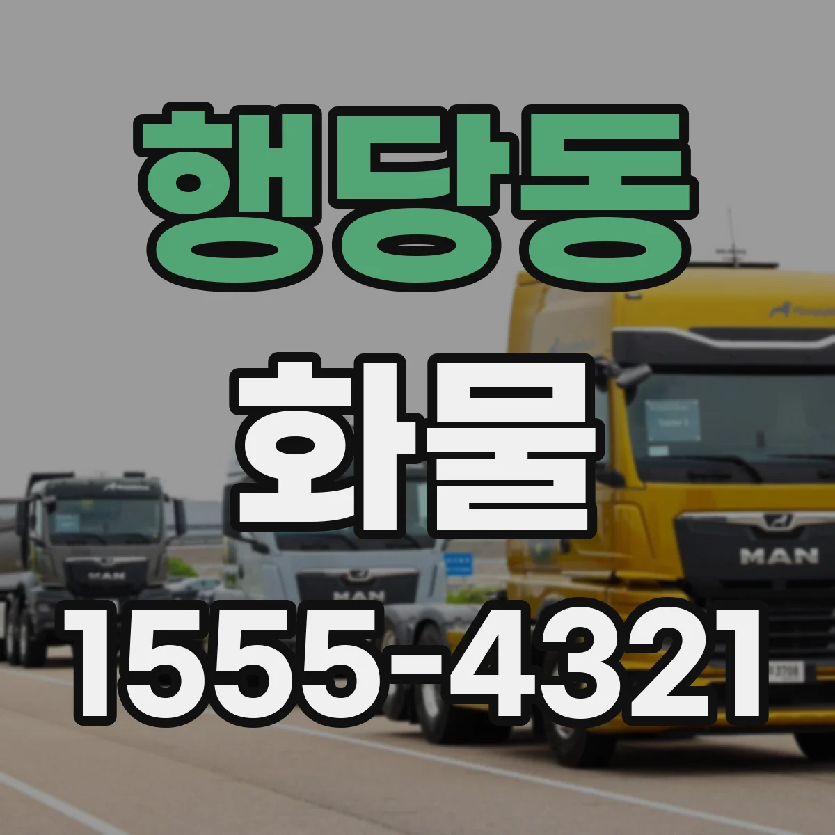 행당동 화물