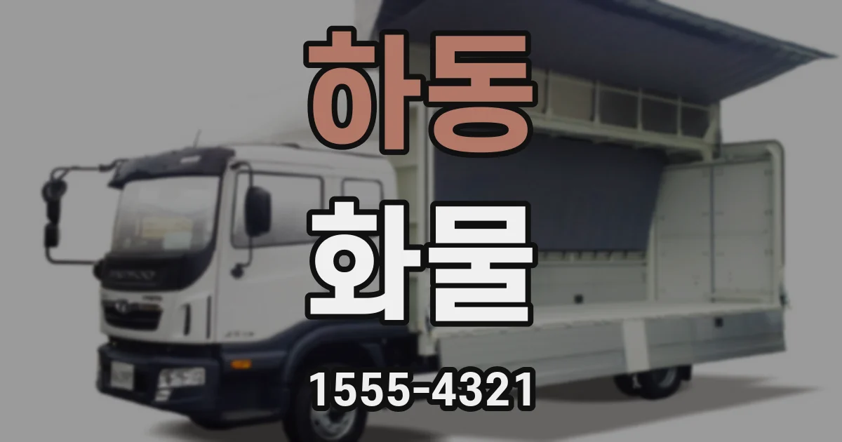 하동 화물
