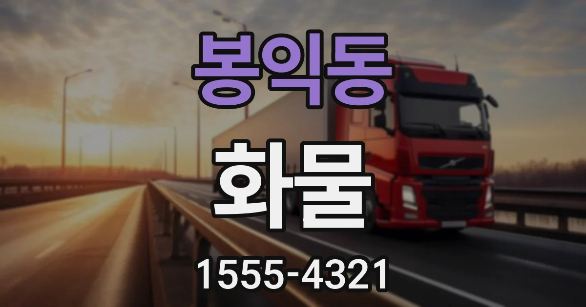 봉익동 화물