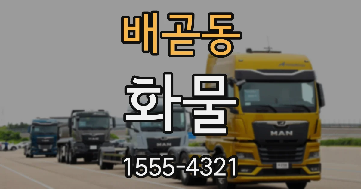 배곧동 화물