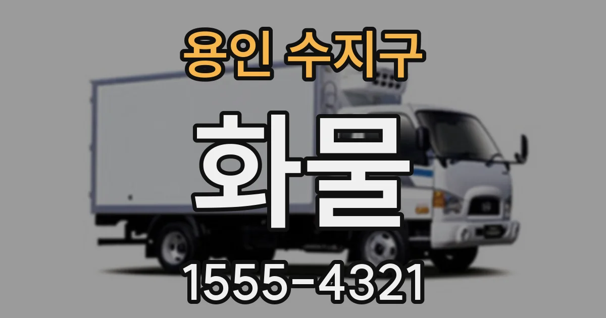 용인 수지구 화물