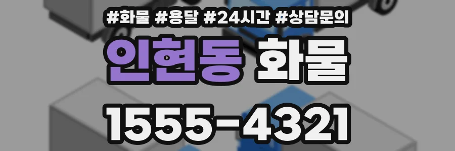 인현동 화물