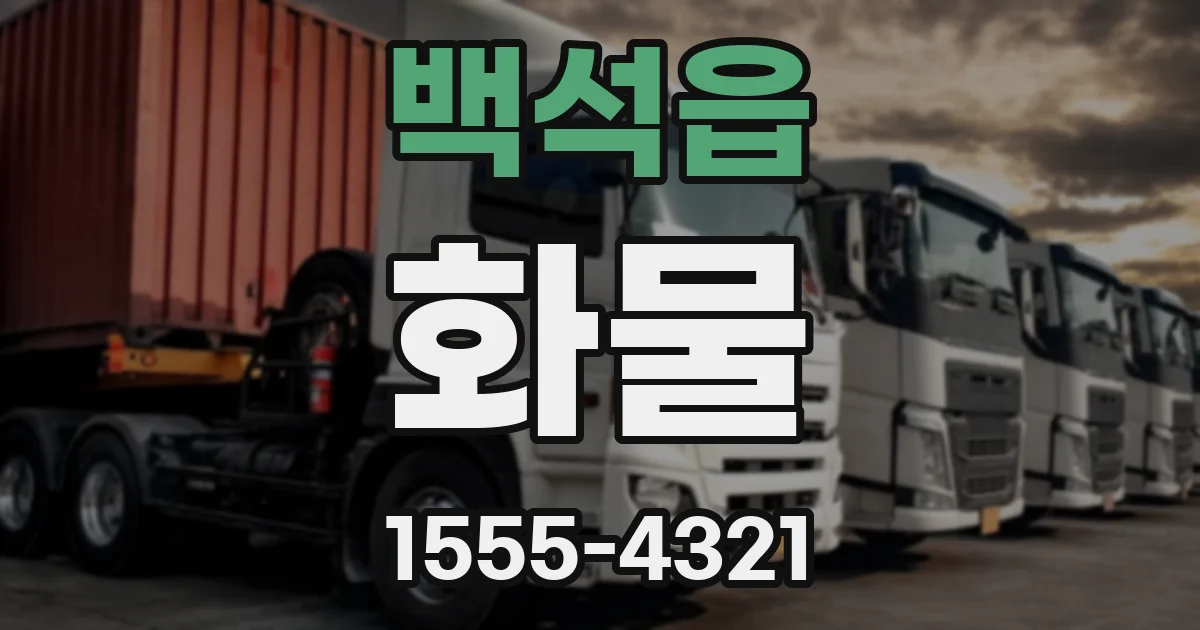 백석읍 화물
