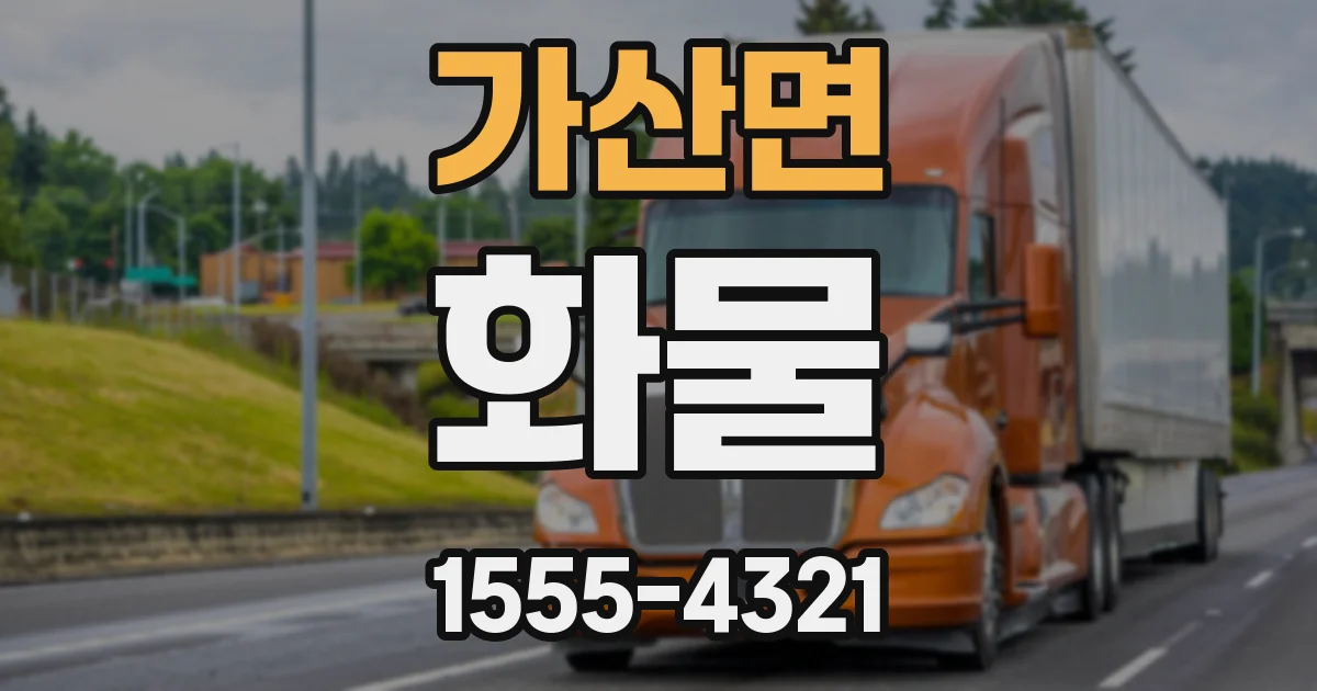 가산면 화물
