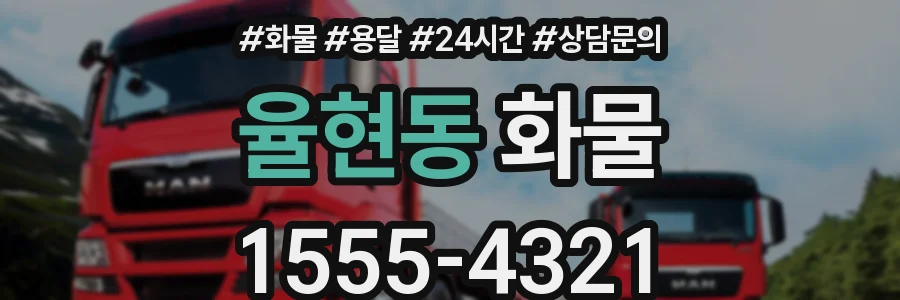 율현동 화물