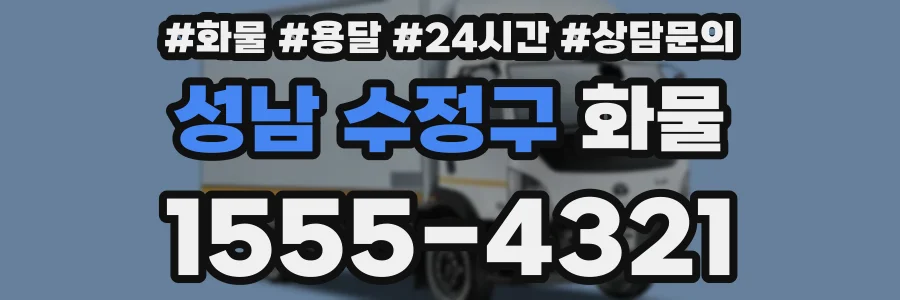 성남 수정구 화물