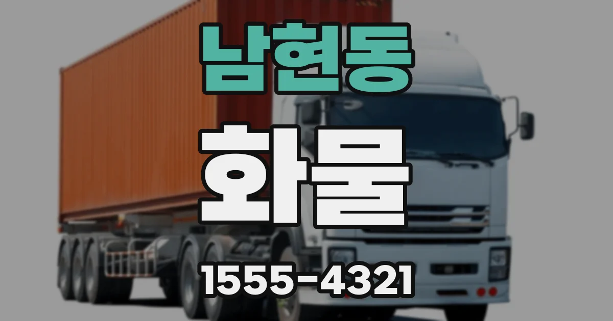남현동 화물