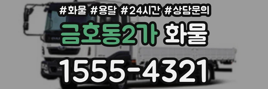 금호동2가 화물