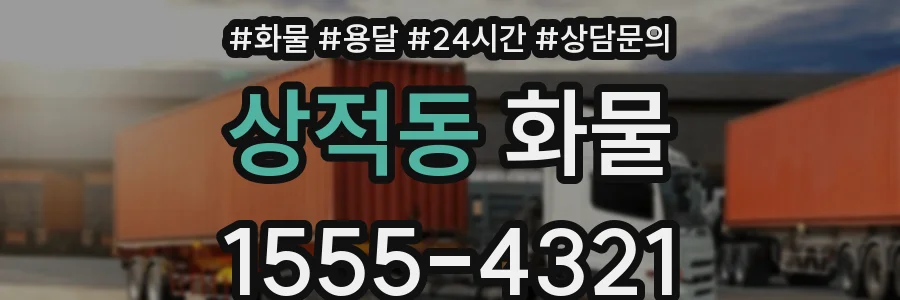 상적동 화물