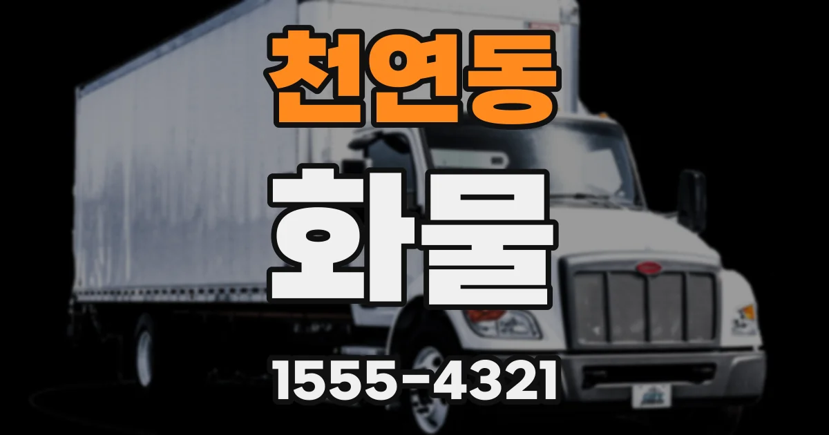 천연동 화물