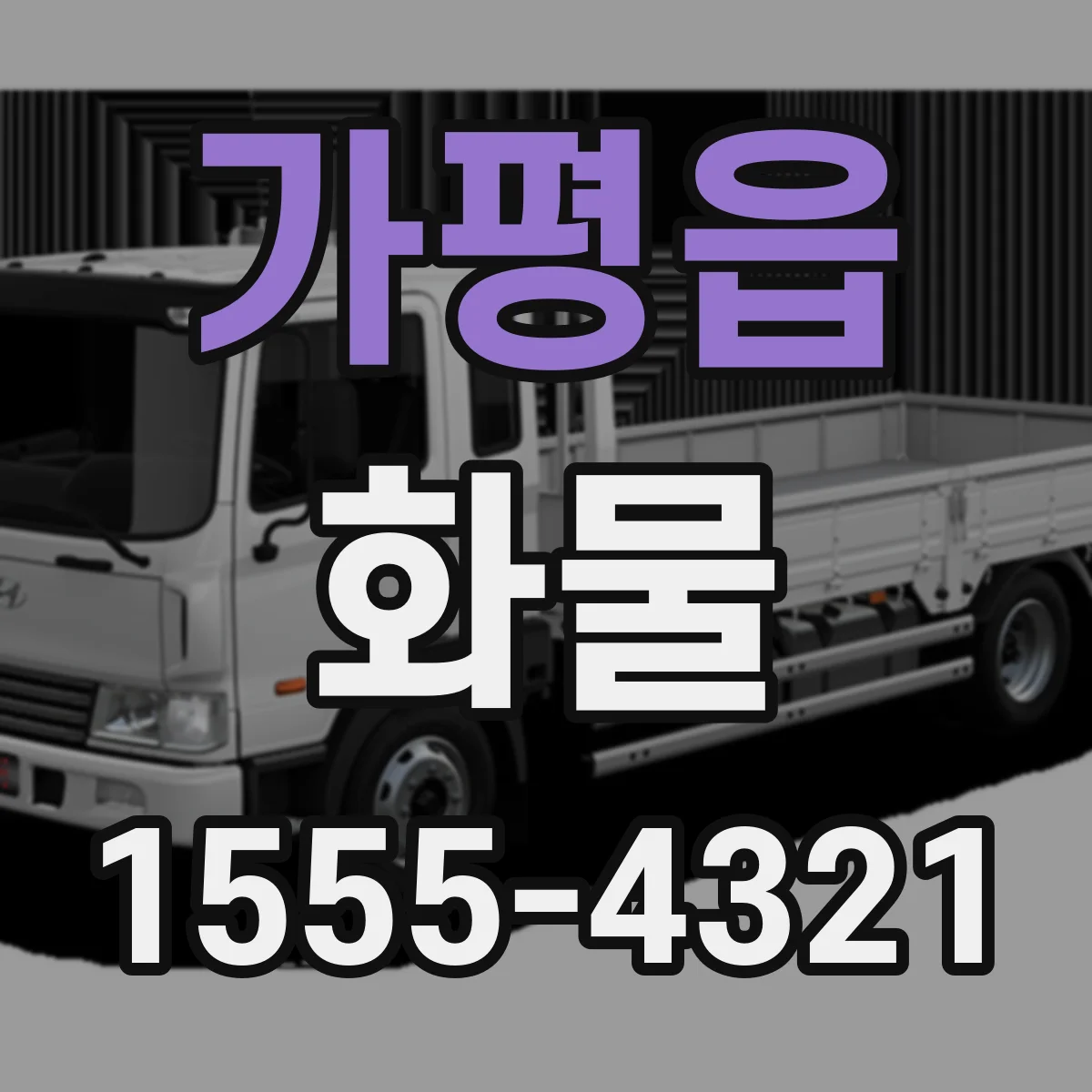가평읍 화물