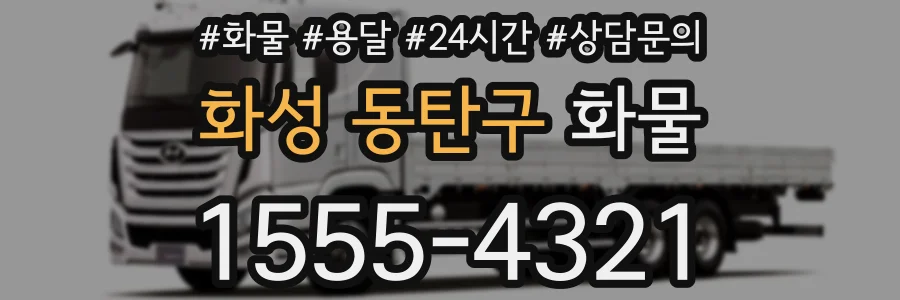 화성 동탄구 화물
