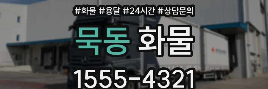 묵동 화물
