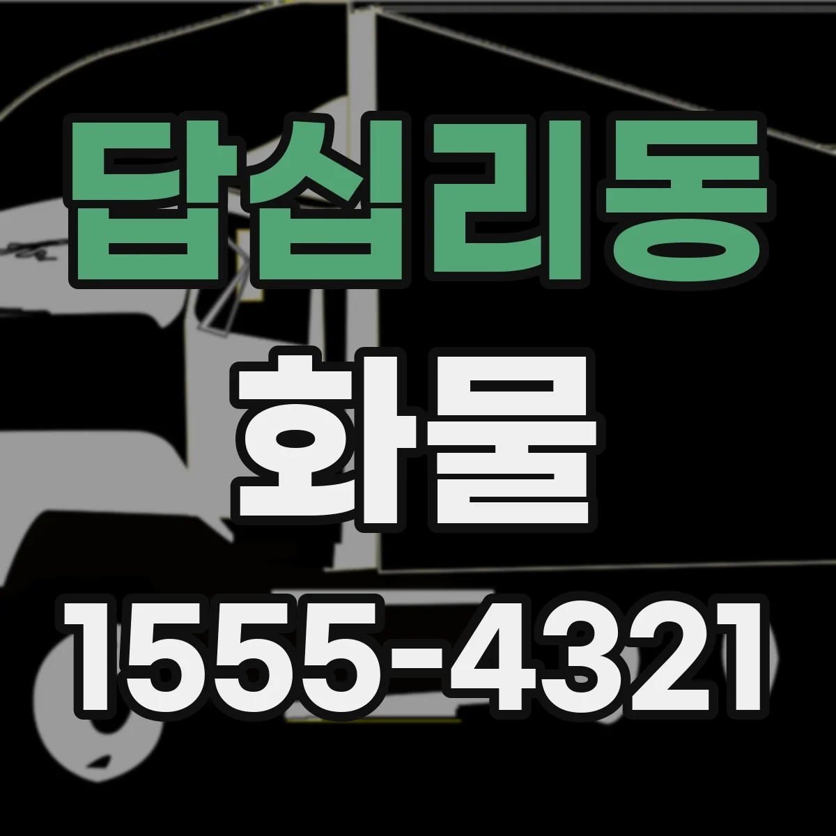 답십리동 화물