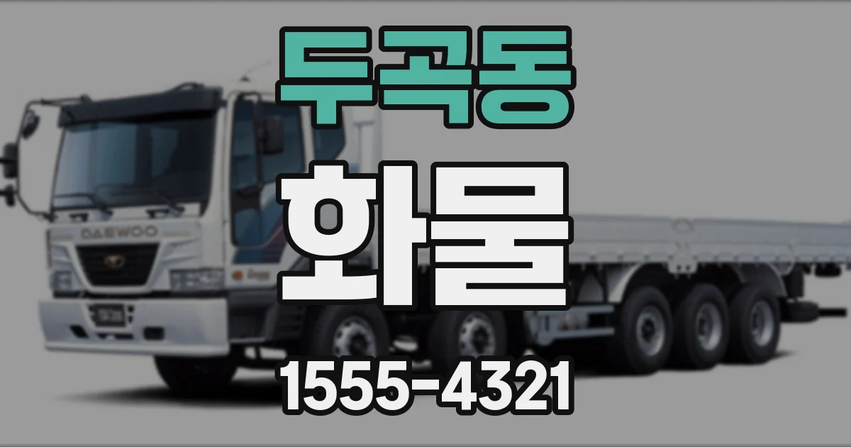두곡동 화물
