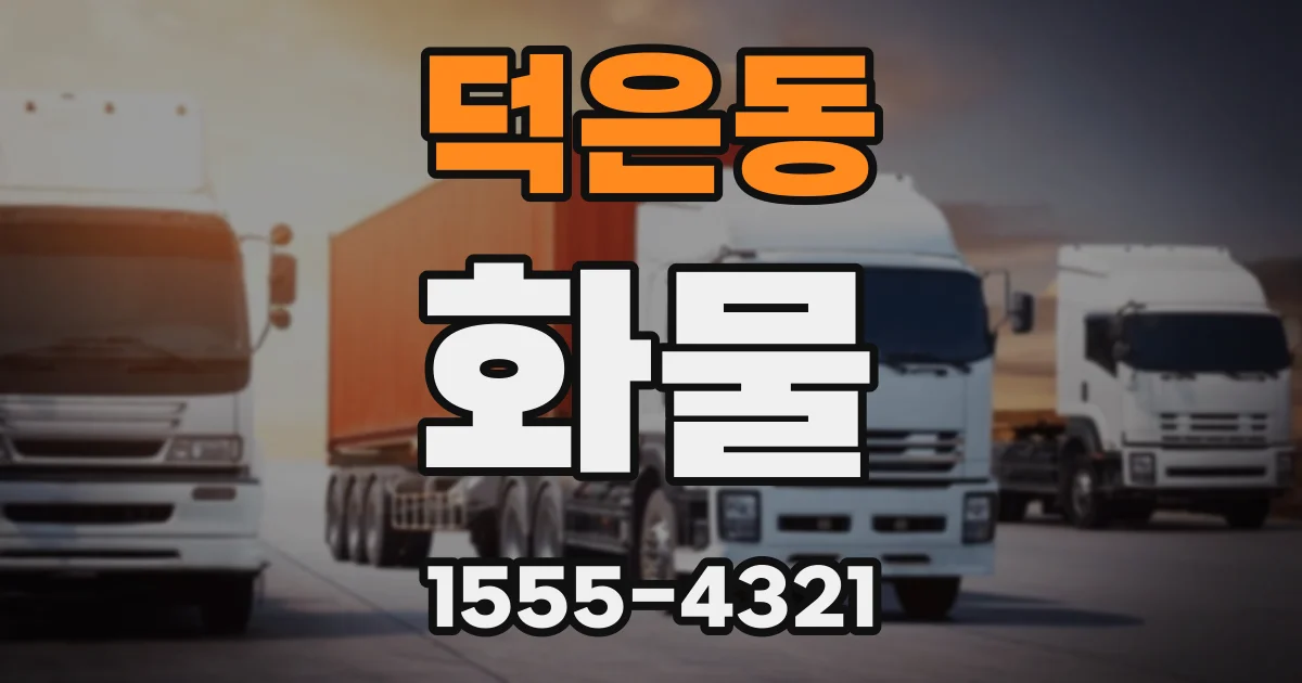 덕은동 화물